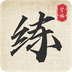 练字帖