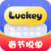 Luckey键盘