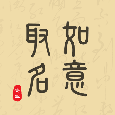 如意起名字