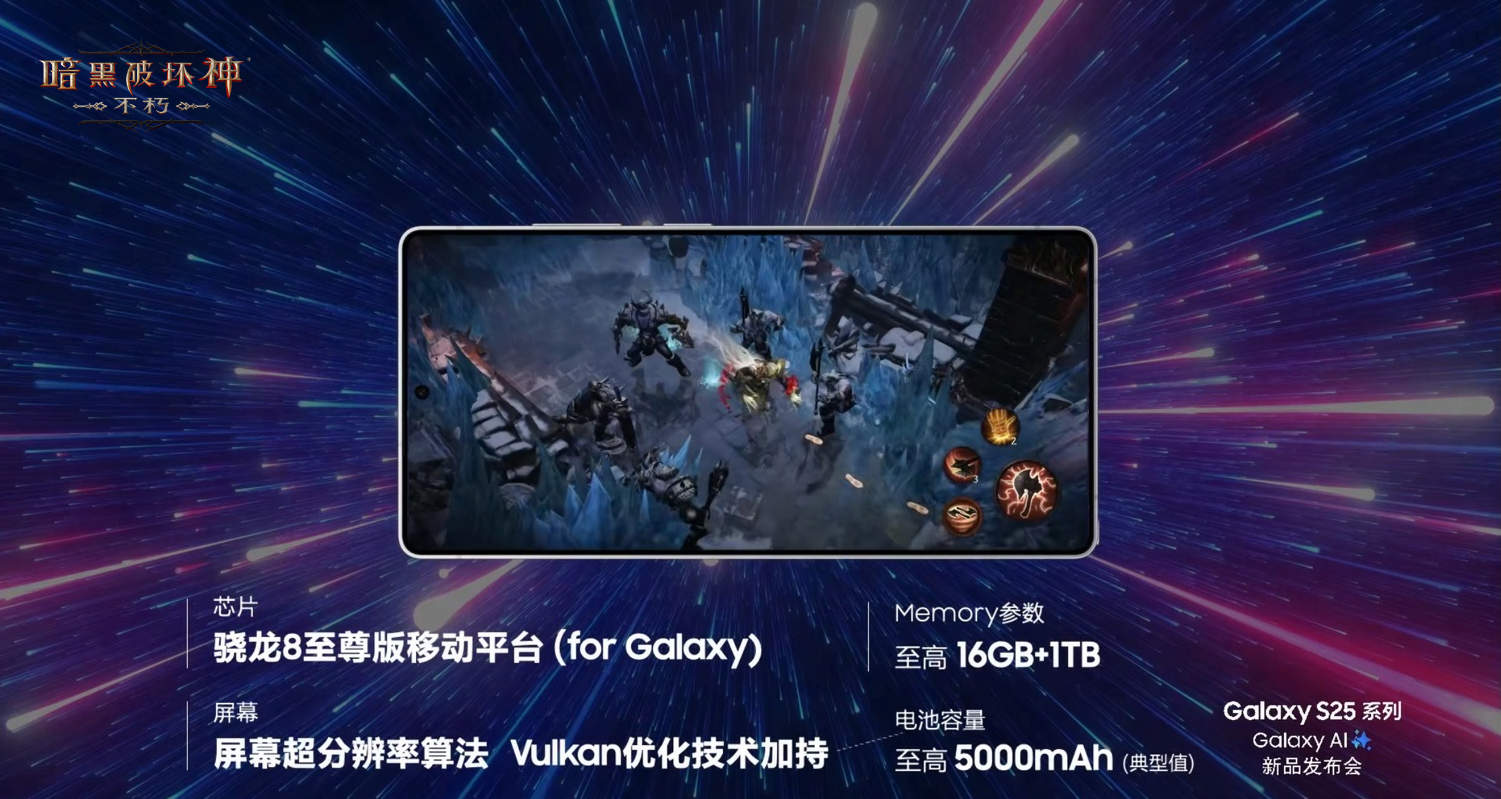 《暗黑破坏神：不朽》惊艳亮相三星Galaxy S25系列全球发布会