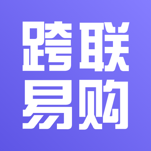 跨联易购APP