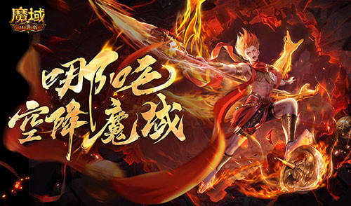 哪吒降临,魔域口袋版全新幻兽登场