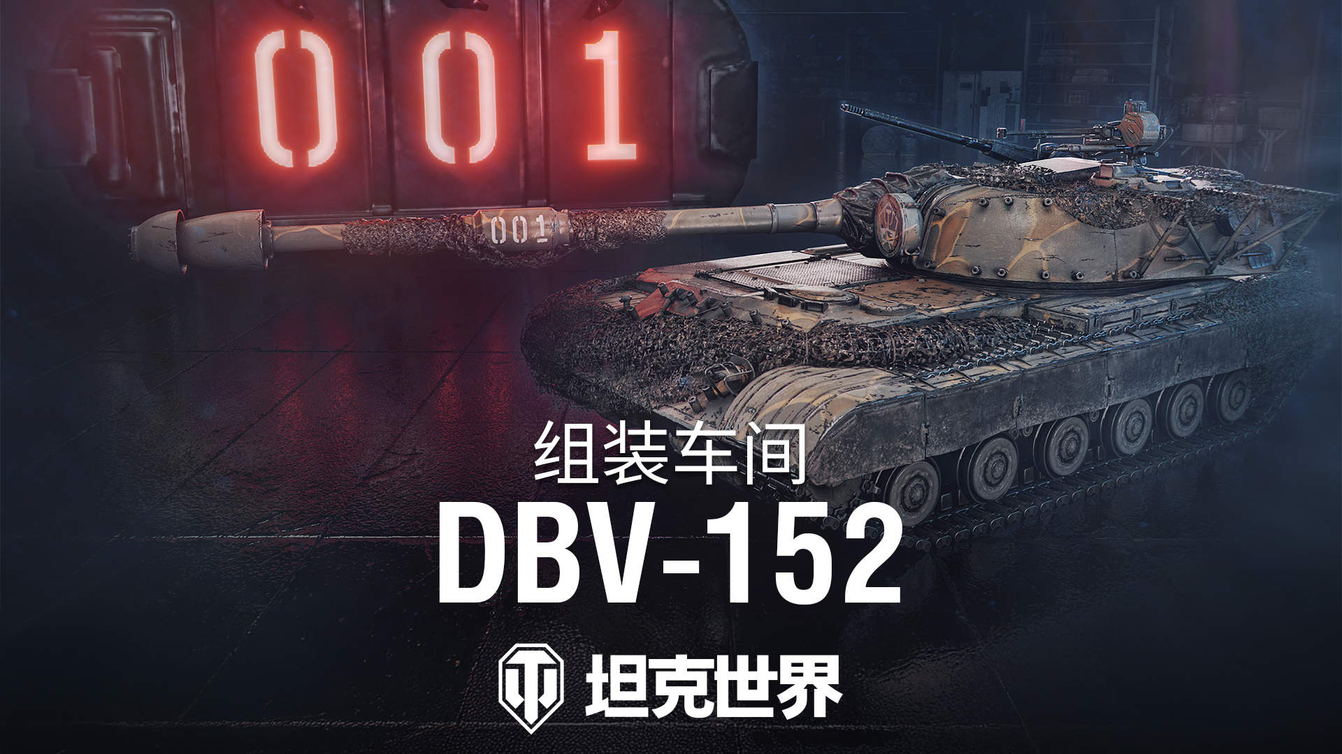 《坦克世界》组装车间加入首辆坦歼,DBV152驶入战场