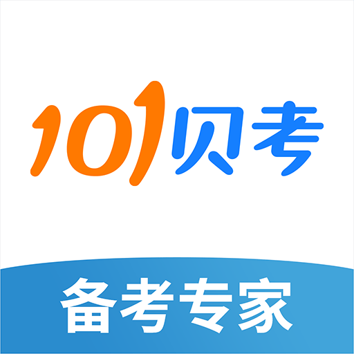 101贝考