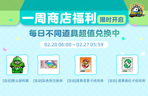 《跑跑卡丁车》一周商店福利兑换开启 竞争排位赛新赛季登场