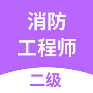 二级消防工程师