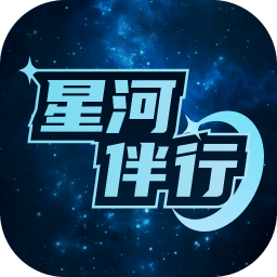 星河伴行