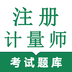 注册计量师鸣题库