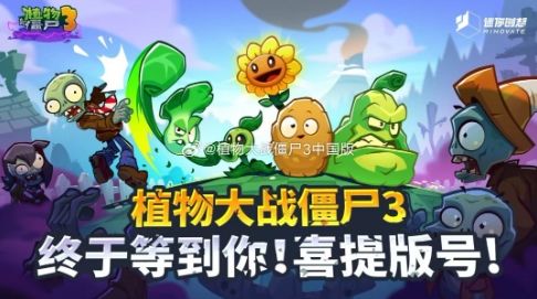 《植物大战僵尸3》过审 各大安卓商店现已开启预约