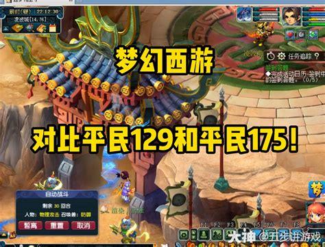 梦幻西游129冲175方案梦幻西游129和175刷钱