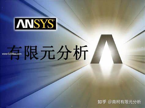 ansys和abaqus的区别