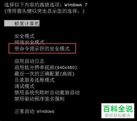 如何进入带命令提示符的安全模式：全面指南与步骤解析