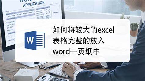 如何将Excel内容高效转化为Word文档的方法指南