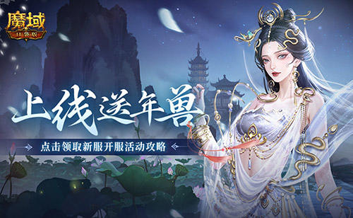 上线送最新年兽,魔域口袋版蛇年兽福利别错过