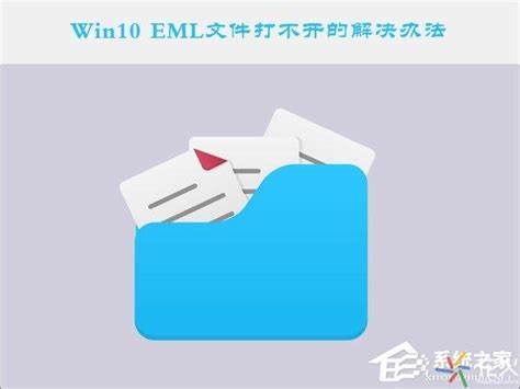 eml文件格式如何打开