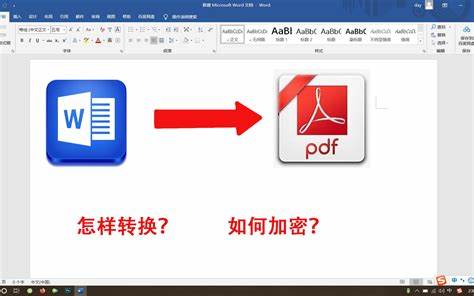 详细教程：如何将PDF文件轻松转换为Word文档