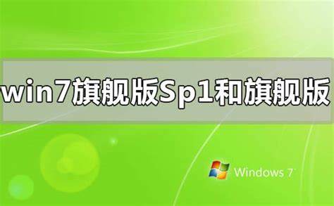 win7和sp1区别