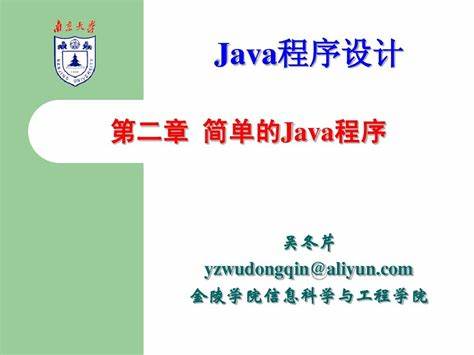 简单Java程序示例：轻松掌握基础编程技巧