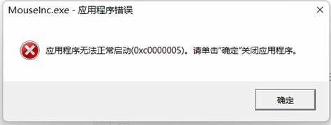 应用程序无法正常启动0xc0000005是什么错误