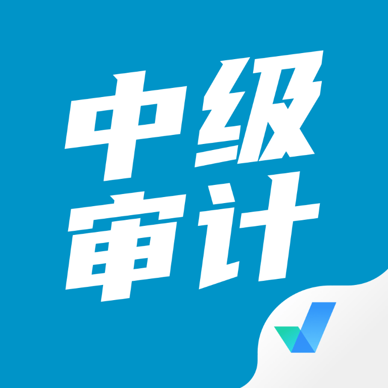 中级审计师考试聚题库