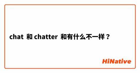 chatter和chat的区别