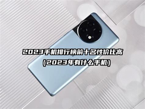 2023年老年人性价比高手机排行榜前十名推荐