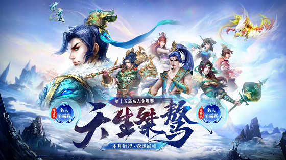 《问道》第十五届名人争霸赛报名已开启,扬名立万逐梦巅峰
