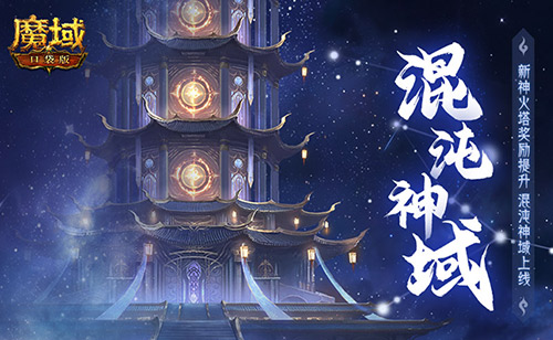 新火塔奖励提升,魔域口袋版混沌神域上线